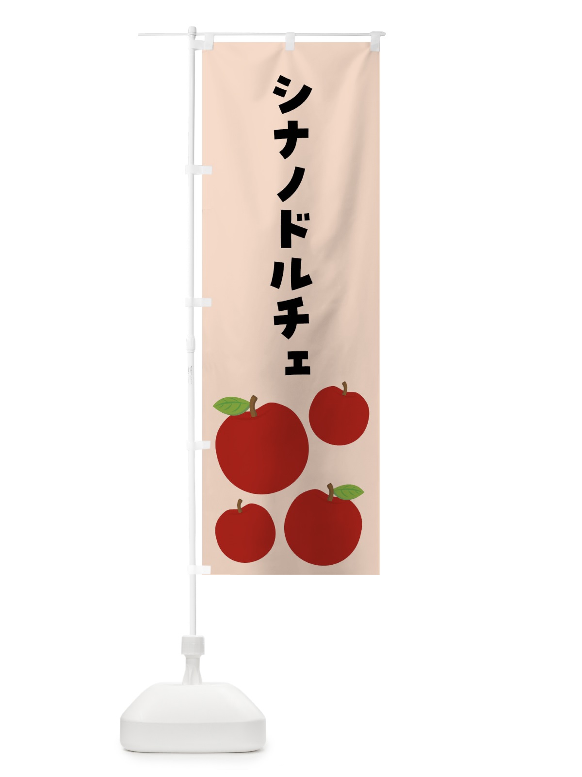 のぼり シナノドルチェ・りんご・果物 のぼり旗 FJX9(デザイン【C】)