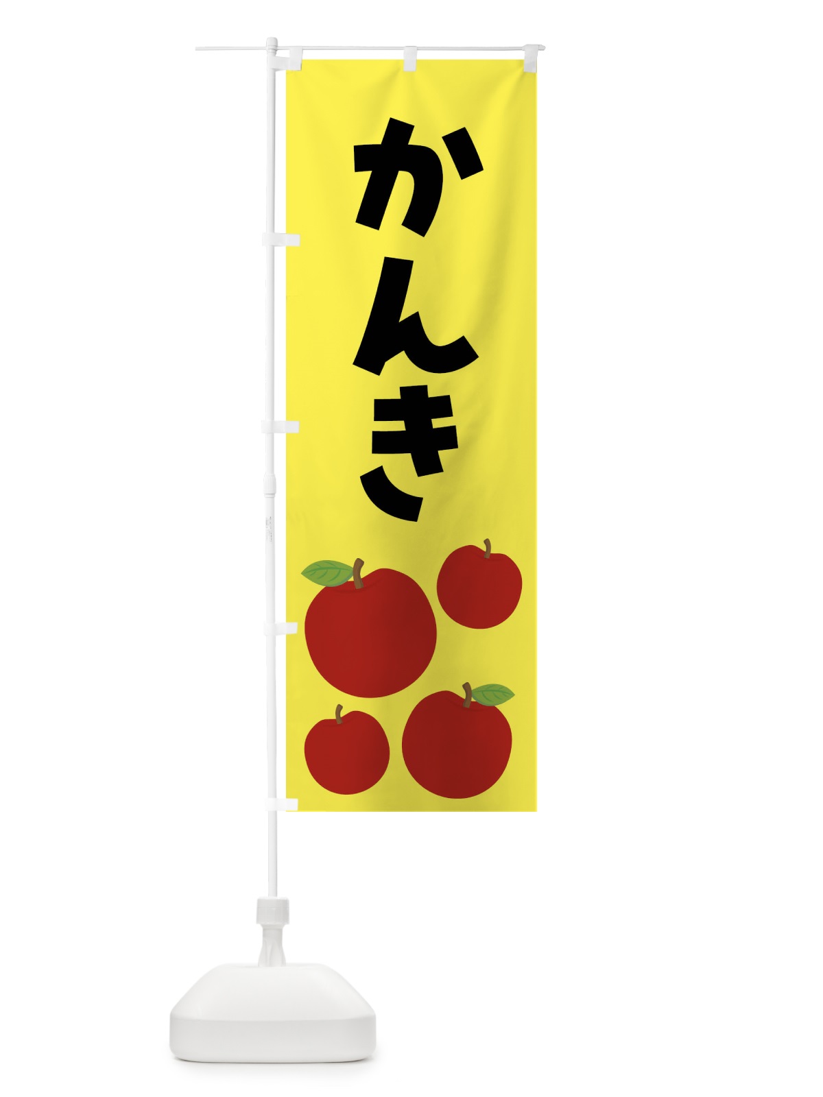のぼり かんき・りんご・果物 のぼり旗 FJXF(デザイン【A】)