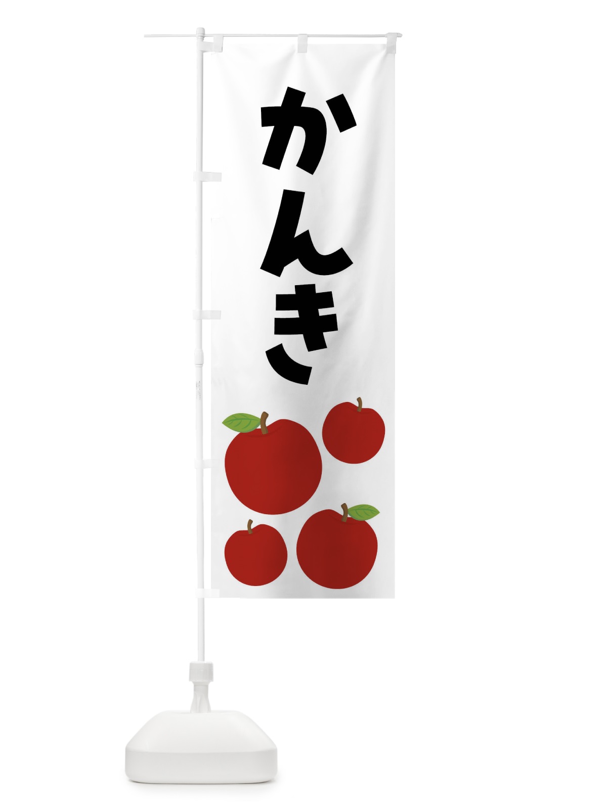 のぼり かんき・りんご・果物 のぼり旗 FJXF(デザイン【B】)