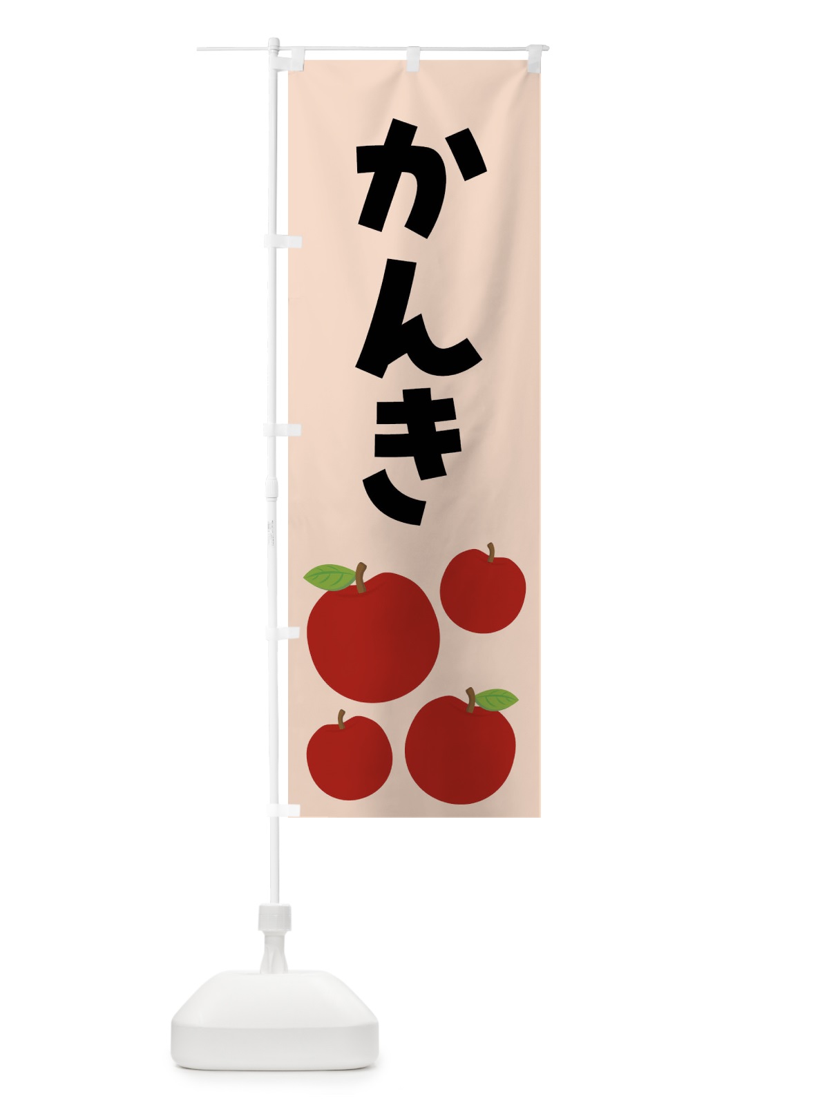 のぼり かんき・りんご・果物 のぼり旗 FJXF(デザイン【C】)