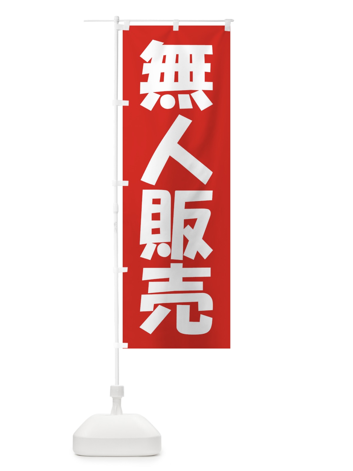 のぼり 無人販売・無人販売所・24時間営業 のぼり旗 FJXK(デザイン【A】)
