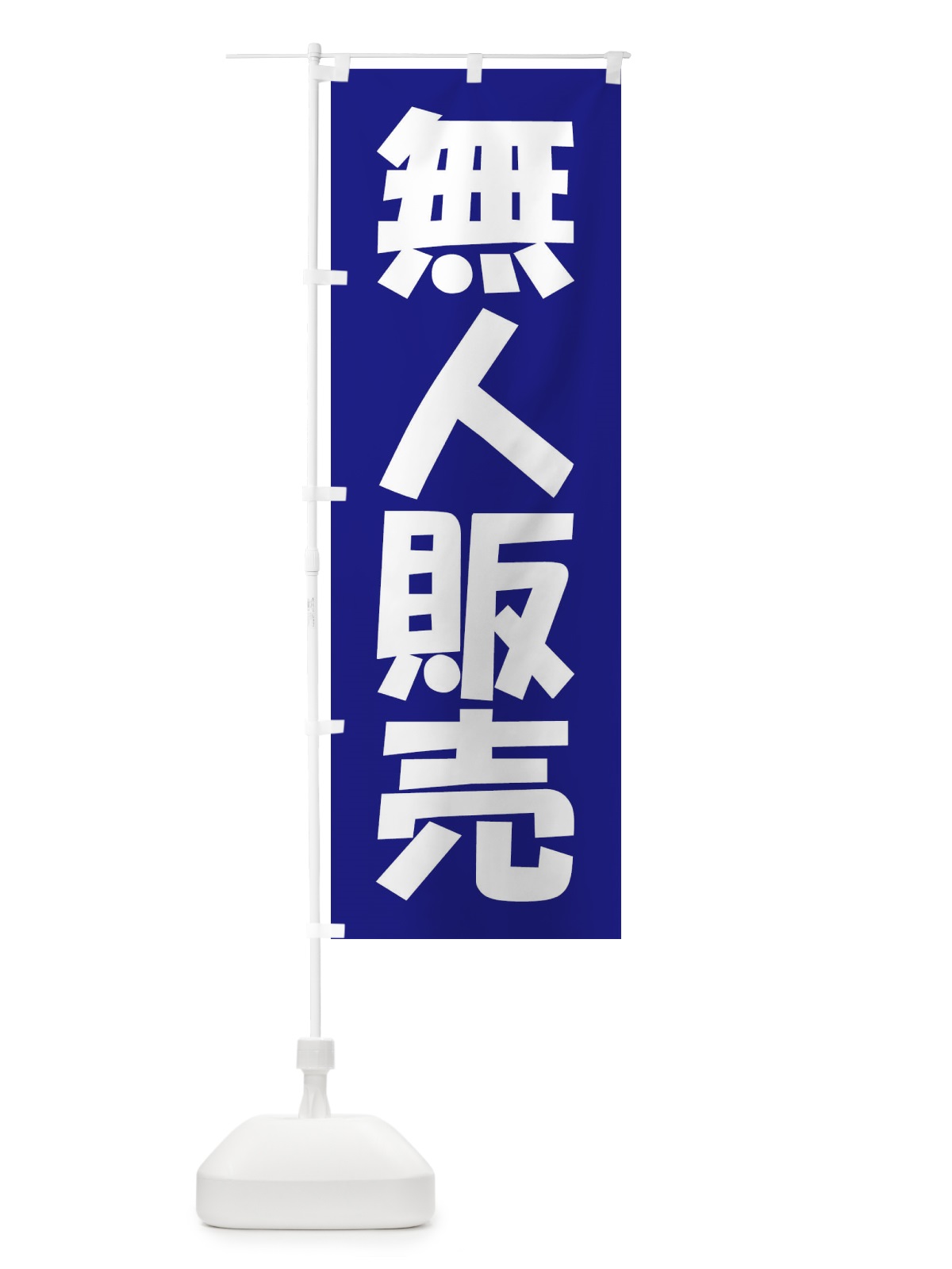 のぼり 無人販売・無人販売所・24時間営業 のぼり旗 FJXK(デザイン【B】)