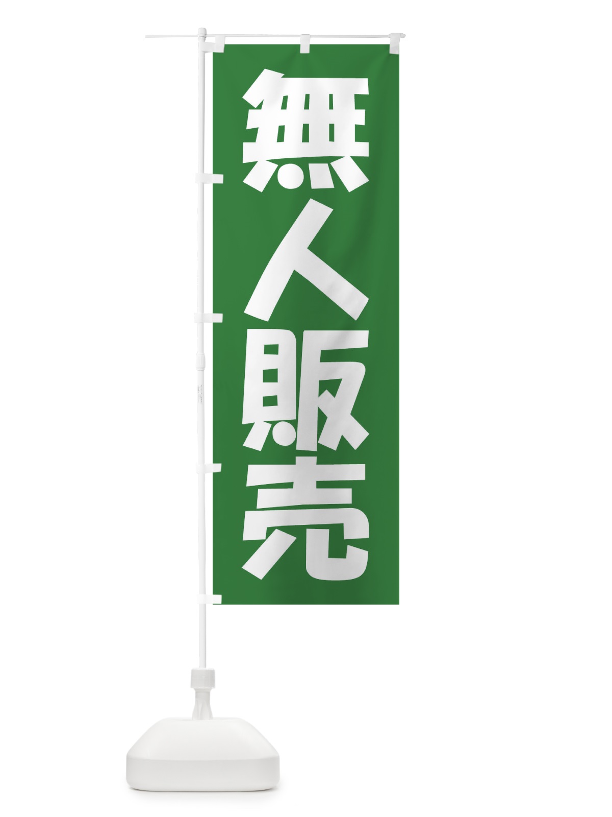 のぼり 無人販売・無人販売所・24時間営業 のぼり旗 FJXK(デザイン【C】)