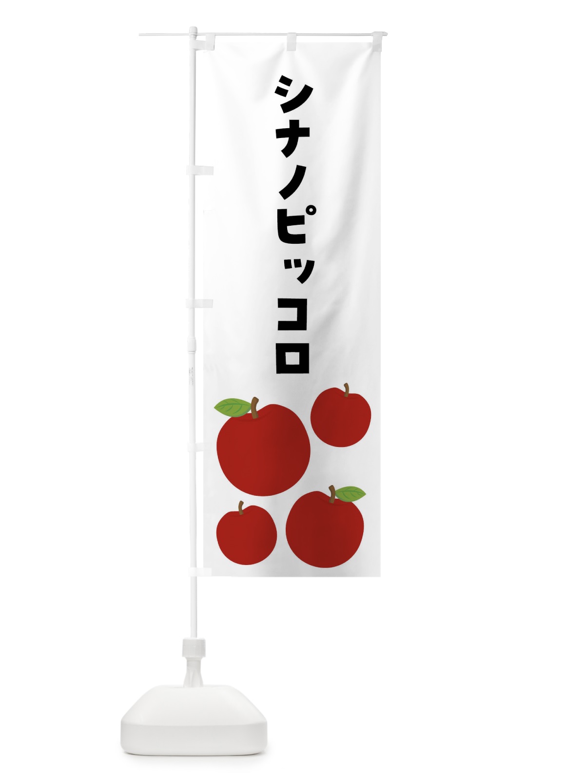 のぼり シナノピッコロ・りんご・果物 のぼり旗 FJXP(デザイン【B】)