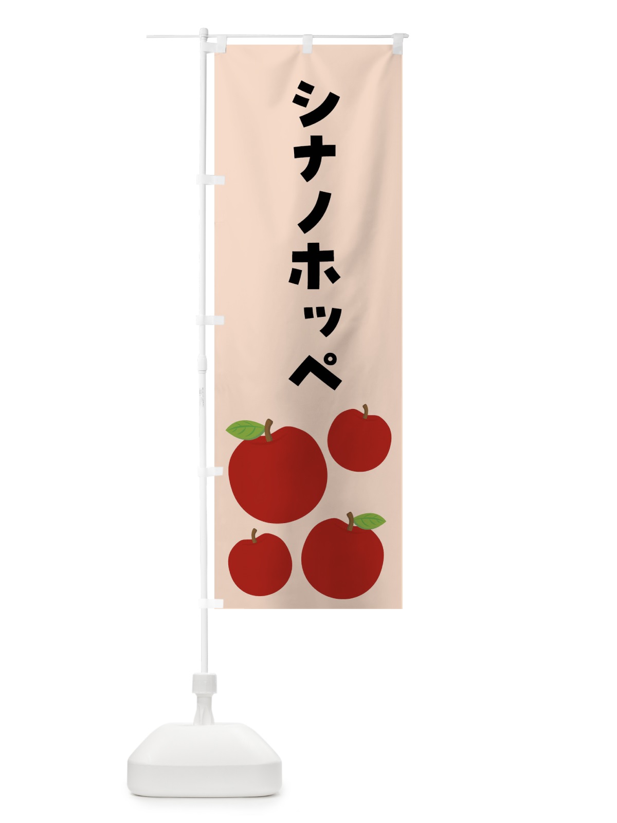 のぼり シナノホッペ・りんご・果物 のぼり旗 FJXR(デザイン【C】)