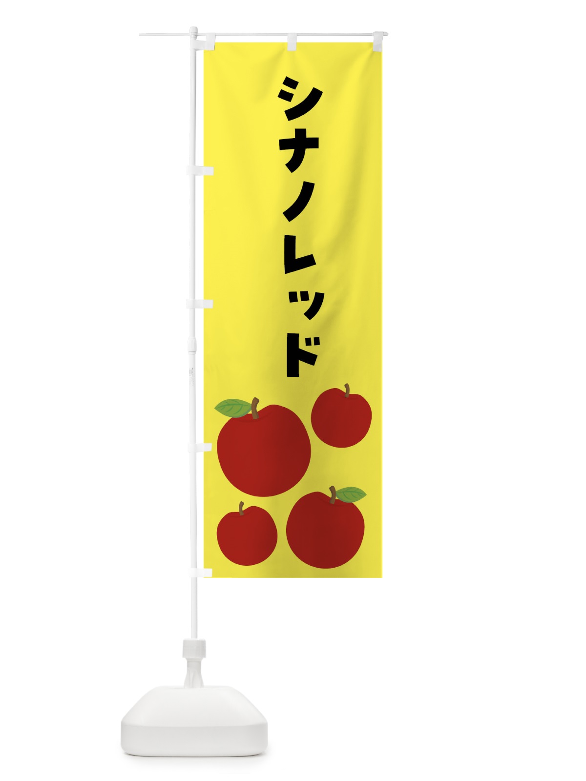 のぼり シナノレッド・りんご・果物 のぼり旗 FJXU(デザイン【A】)