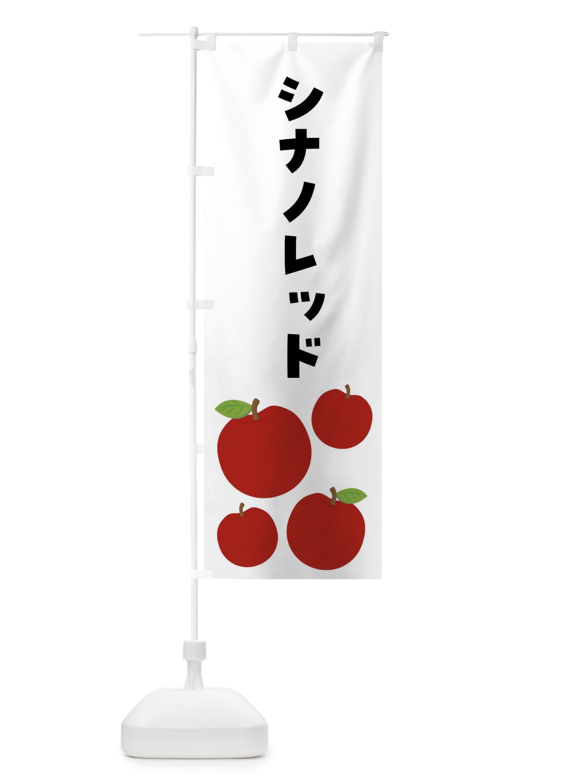 のぼり シナノレッド・りんご・果物 のぼり旗 FJXU(デザイン【B】)