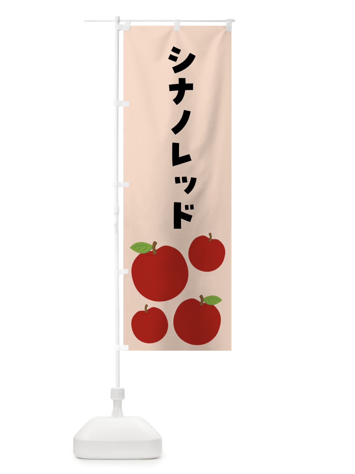 のぼり シナノレッド・りんご・果物 のぼり旗 FJXU(デザイン【C】)