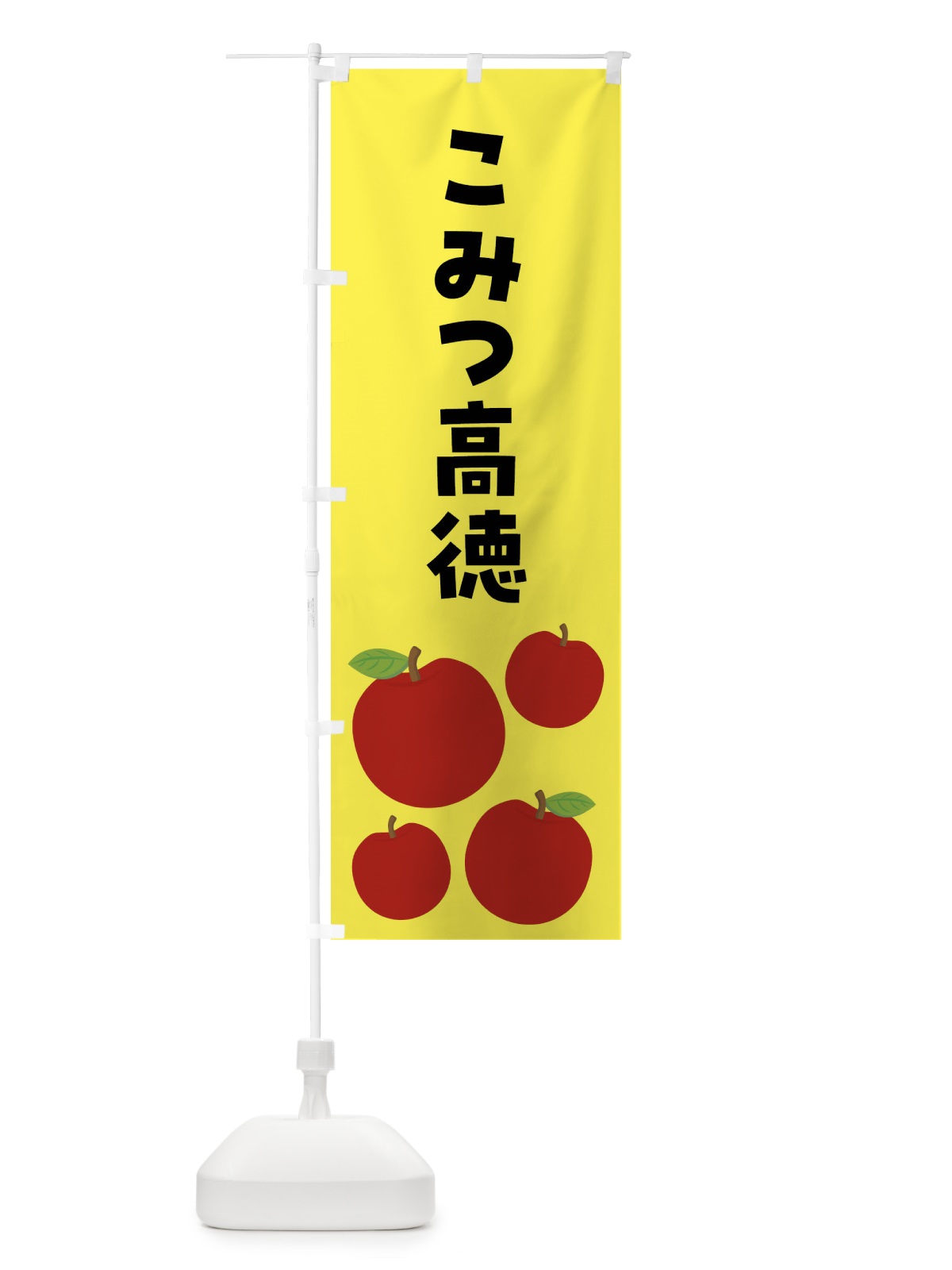 のぼり こみつ高徳・りんご・果物 のぼり旗 FJXX(デザイン【A】)