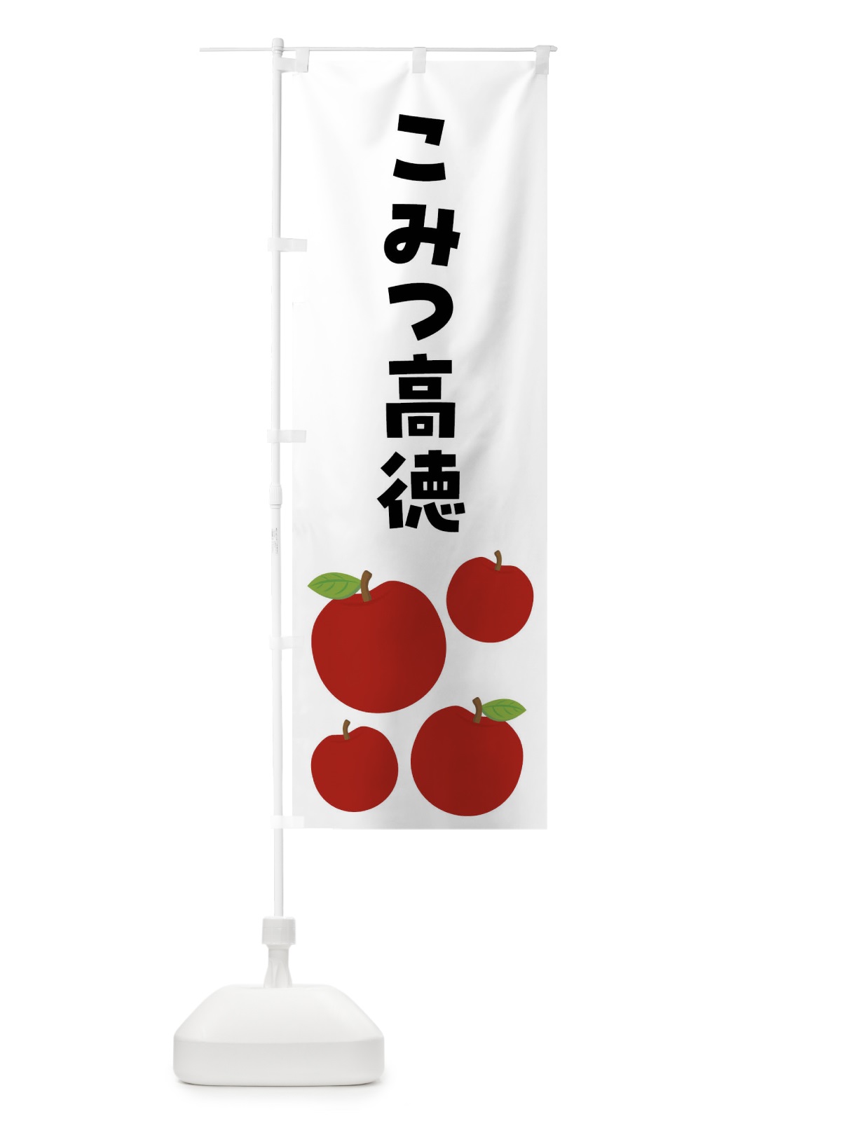 のぼり こみつ高徳・りんご・果物 のぼり旗 FJXX(デザイン【B】)
