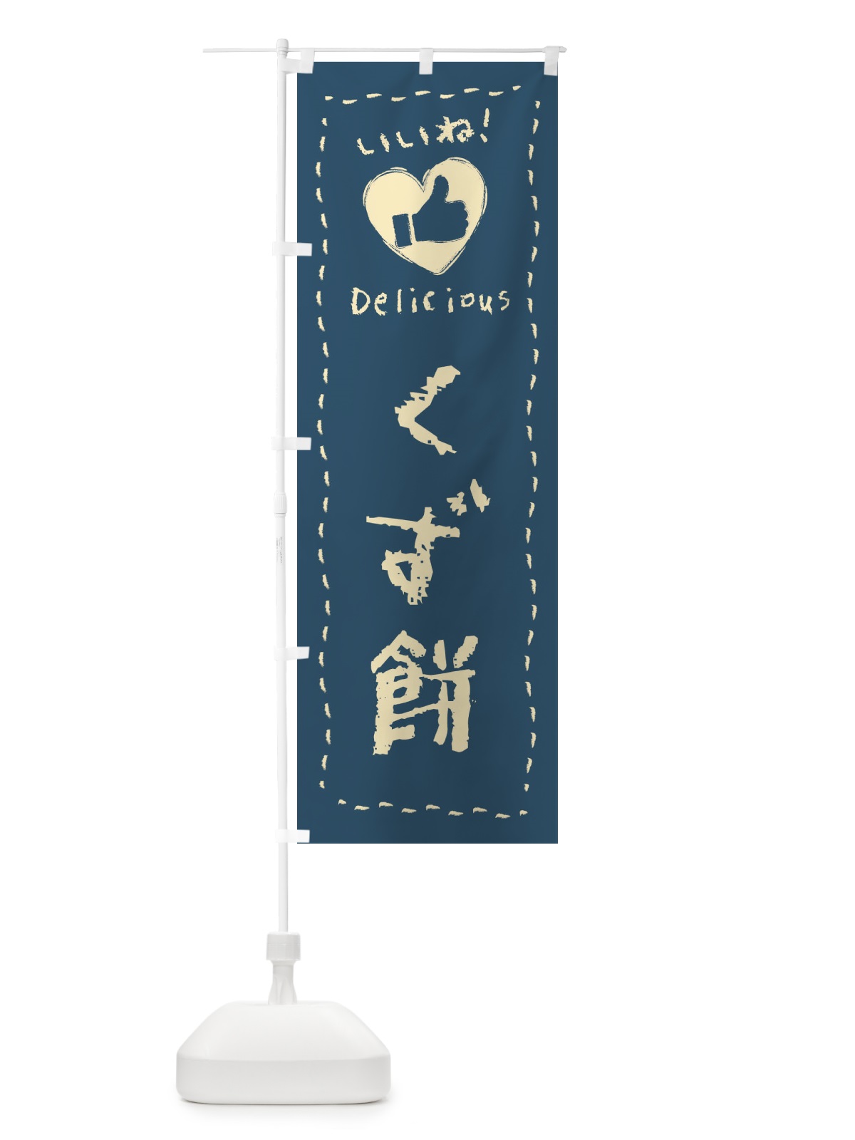 のぼり くず餅・いいね・和菓子・手書き・クレヨン のぼり旗 FJY0(デザイン【C】)