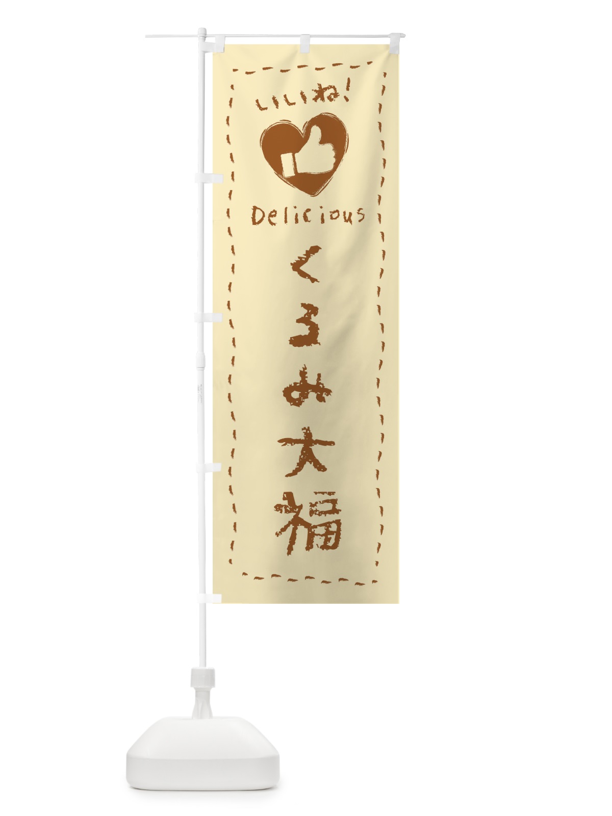 のぼり くるみ大福・いいね・和菓子・手書き・クレヨン のぼり旗 FJY1(デザイン【B】)