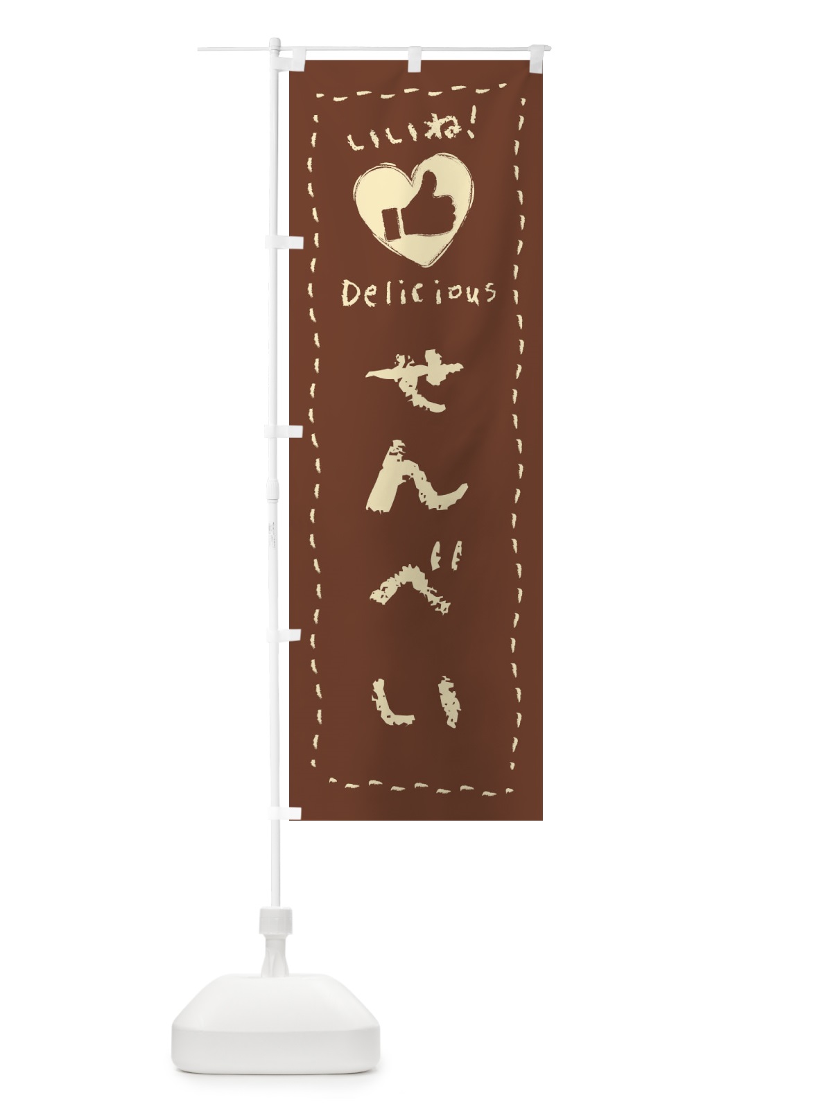 のぼり せんべい・いいね・和菓子・手書き・クレヨン のぼり旗 FJY2(デザイン【A】)