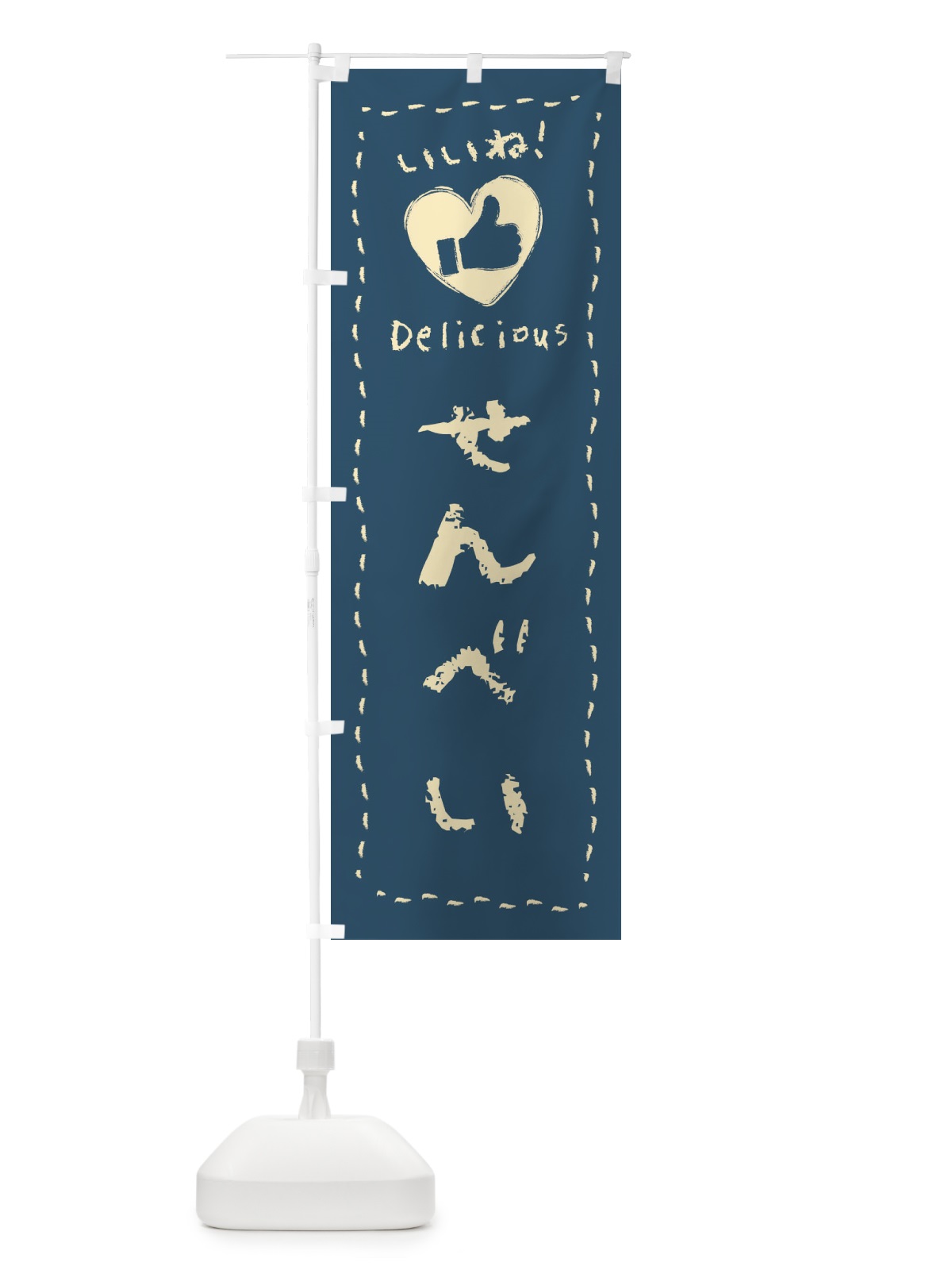 のぼり せんべい・いいね・和菓子・手書き・クレヨン のぼり旗 FJY2(デザイン【B】)