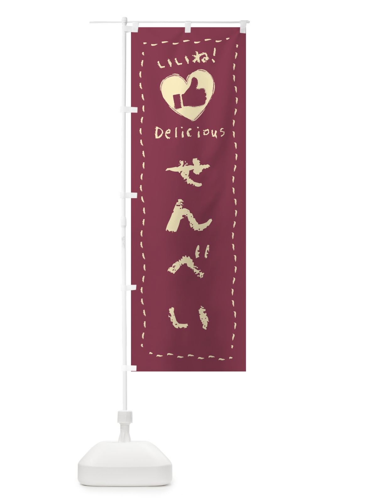 のぼり せんべい・いいね・和菓子・手書き・クレヨン のぼり旗 FJY2(デザイン【C】)