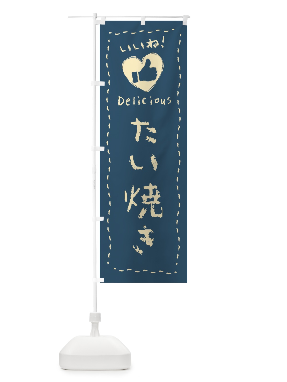 のぼり たい焼き・いいね・和菓子・手書き・クレヨン のぼり旗 FJY3(デザイン【B】)