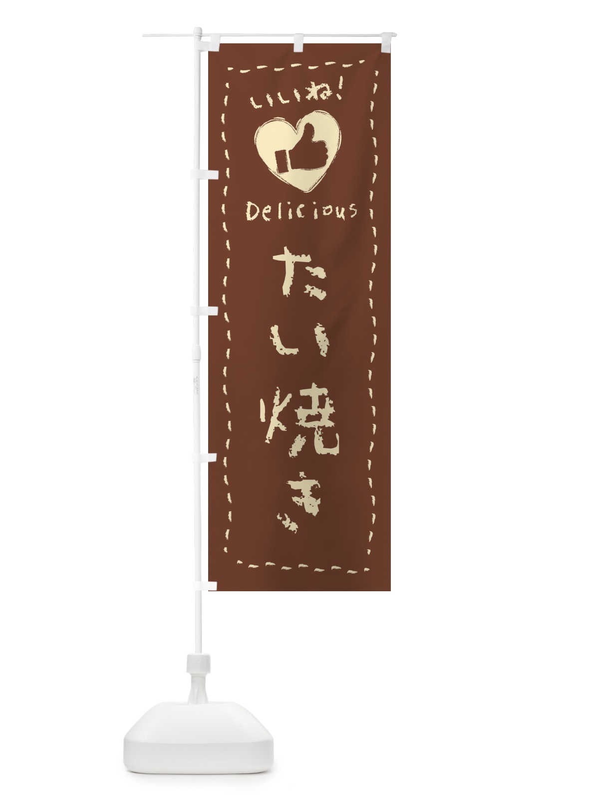 のぼり たい焼き・いいね・和菓子・手書き・クレヨン のぼり旗 FJY3(デザイン【C】)