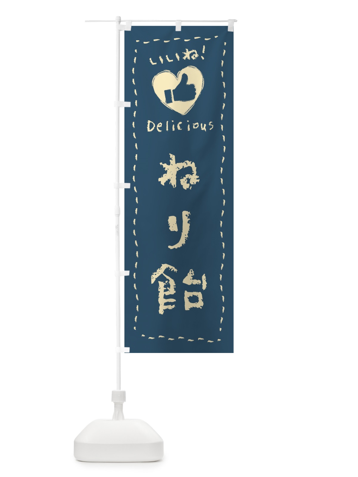 のぼり ねり飴・いいね・和菓子・手書き・クレヨン のぼり旗 FJY5(デザイン【A】)