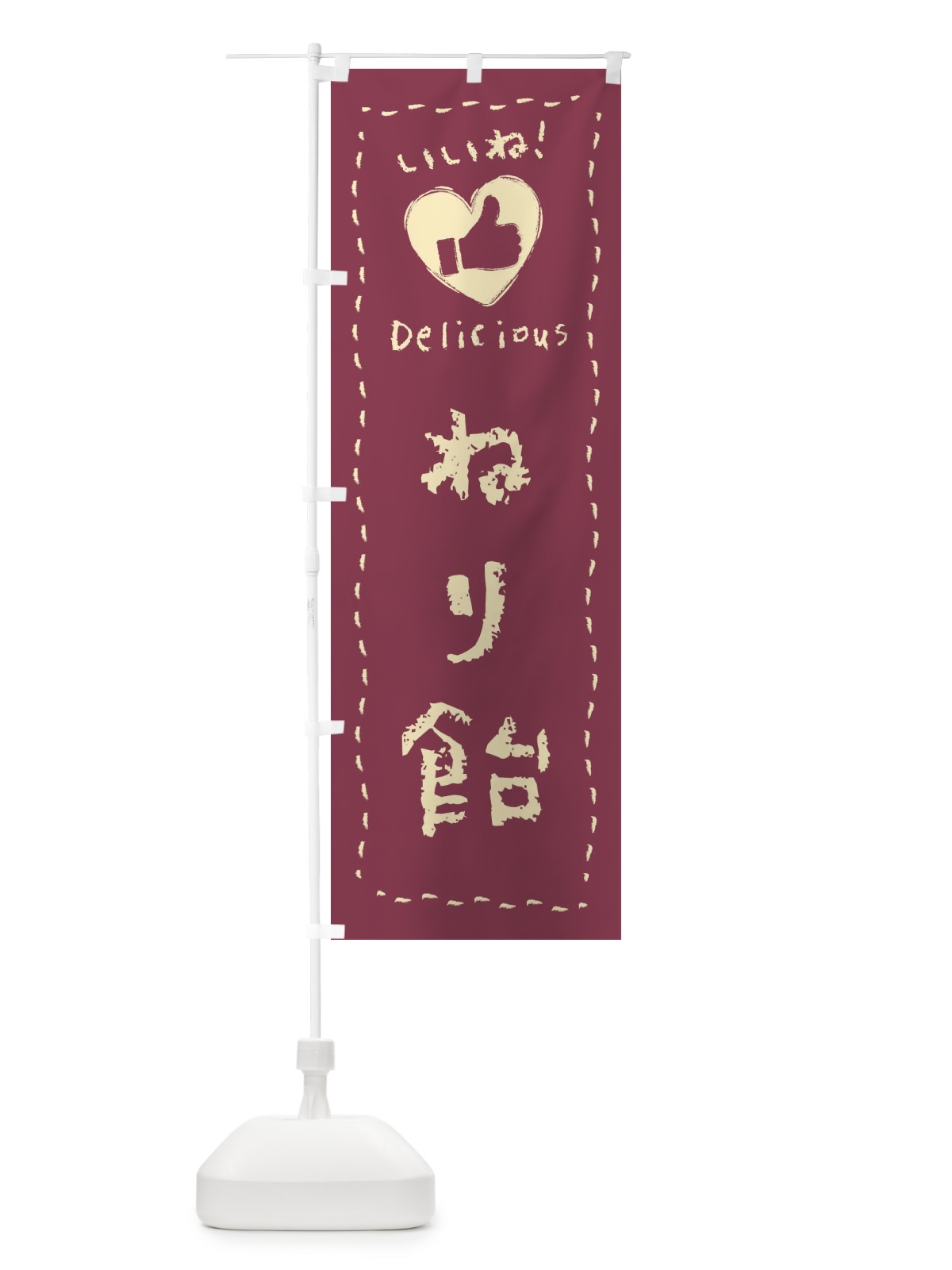 のぼり ねり飴・いいね・和菓子・手書き・クレヨン のぼり旗 FJY5(デザイン【B】)