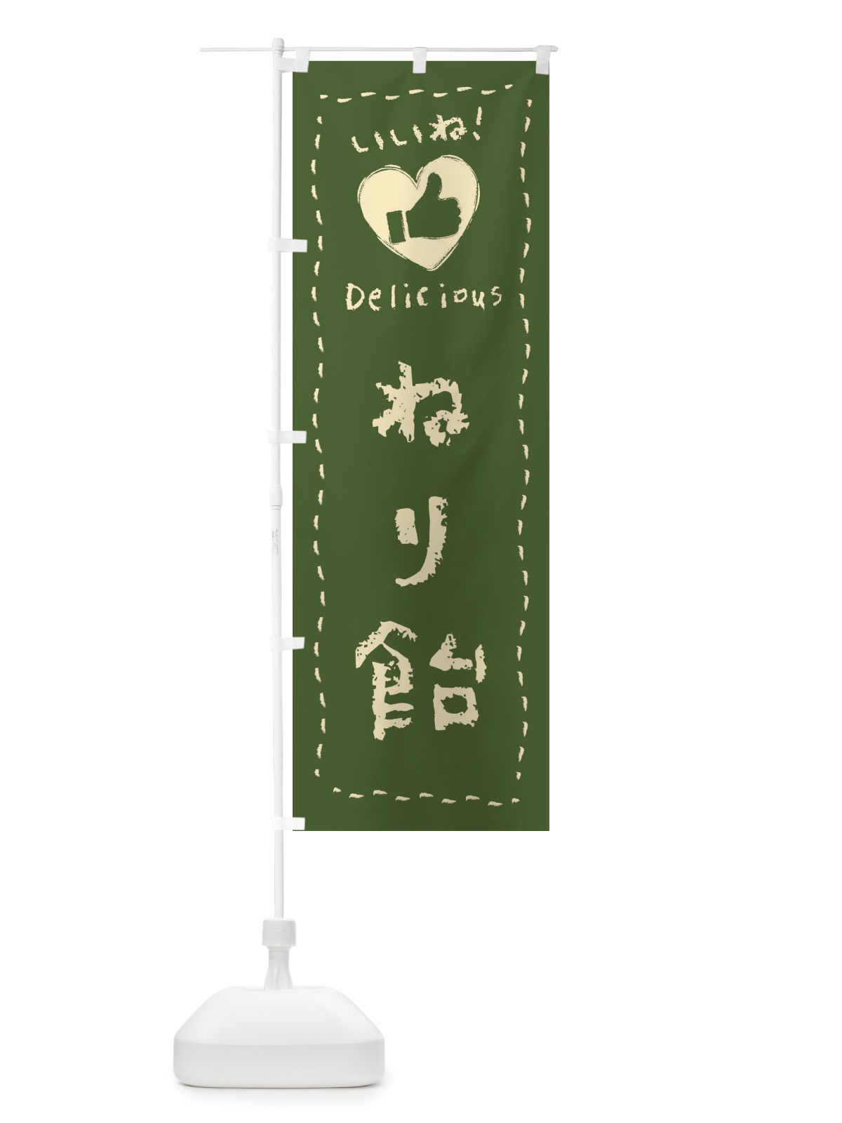 のぼり ねり飴・いいね・和菓子・手書き・クレヨン のぼり旗 FJY5(デザイン【C】)