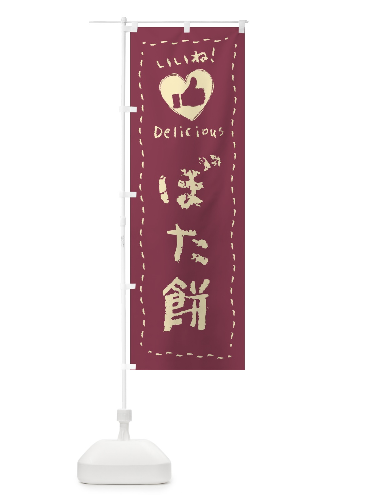 のぼり ぼた餅・いいね・和菓子・手書き・クレヨン のぼり旗 FJY6(デザイン【A】)