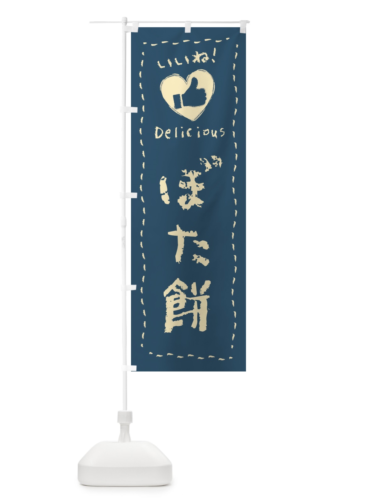 のぼり ぼた餅・いいね・和菓子・手書き・クレヨン のぼり旗 FJY6(デザイン【B】)