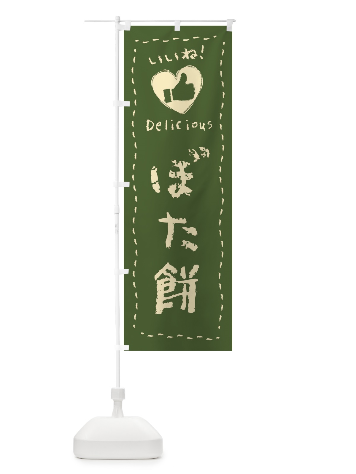 のぼり ぼた餅・いいね・和菓子・手書き・クレヨン のぼり旗 FJY6(デザイン【C】)