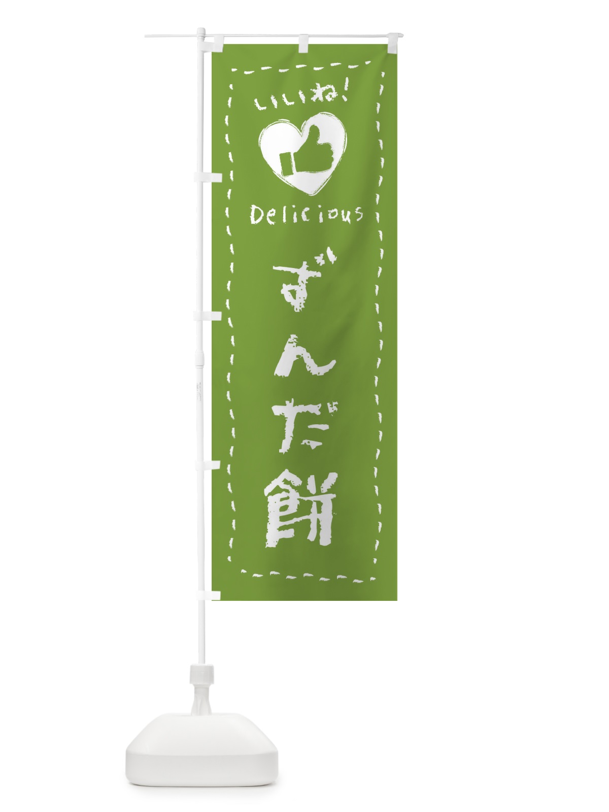 のぼり ずんだ餅・いいね・和菓子・手書き・クレヨン のぼり旗 FJY7(デザイン【A】)