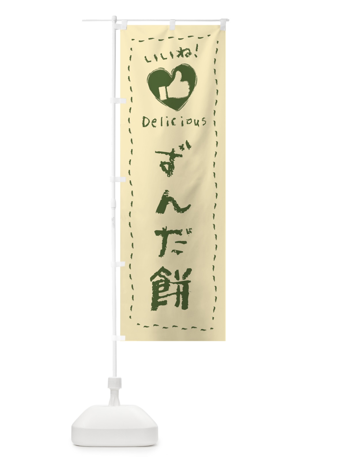 のぼり ずんだ餅・いいね・和菓子・手書き・クレヨン のぼり旗 FJY7(デザイン【B】)