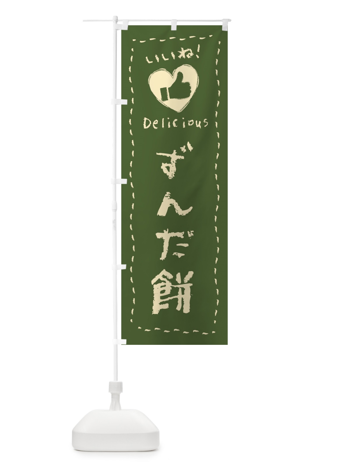 のぼり ずんだ餅・いいね・和菓子・手書き・クレヨン のぼり旗 FJY7(デザイン【C】)