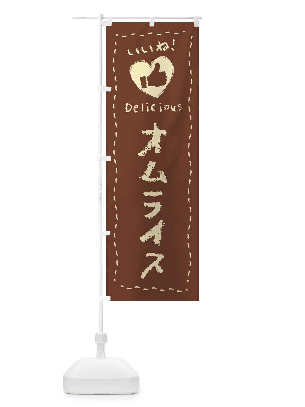 のぼり オムライス・いいね・手書き・クレヨン・チョーク のぼり旗 FJY8(デザイン【C】)