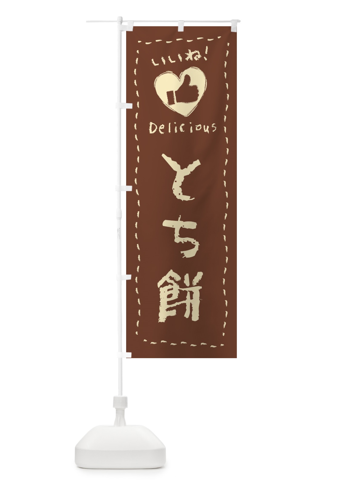 のぼり とち餅・いいね・和菓子・手書き・クレヨン のぼり旗 FJYA(デザイン【A】)