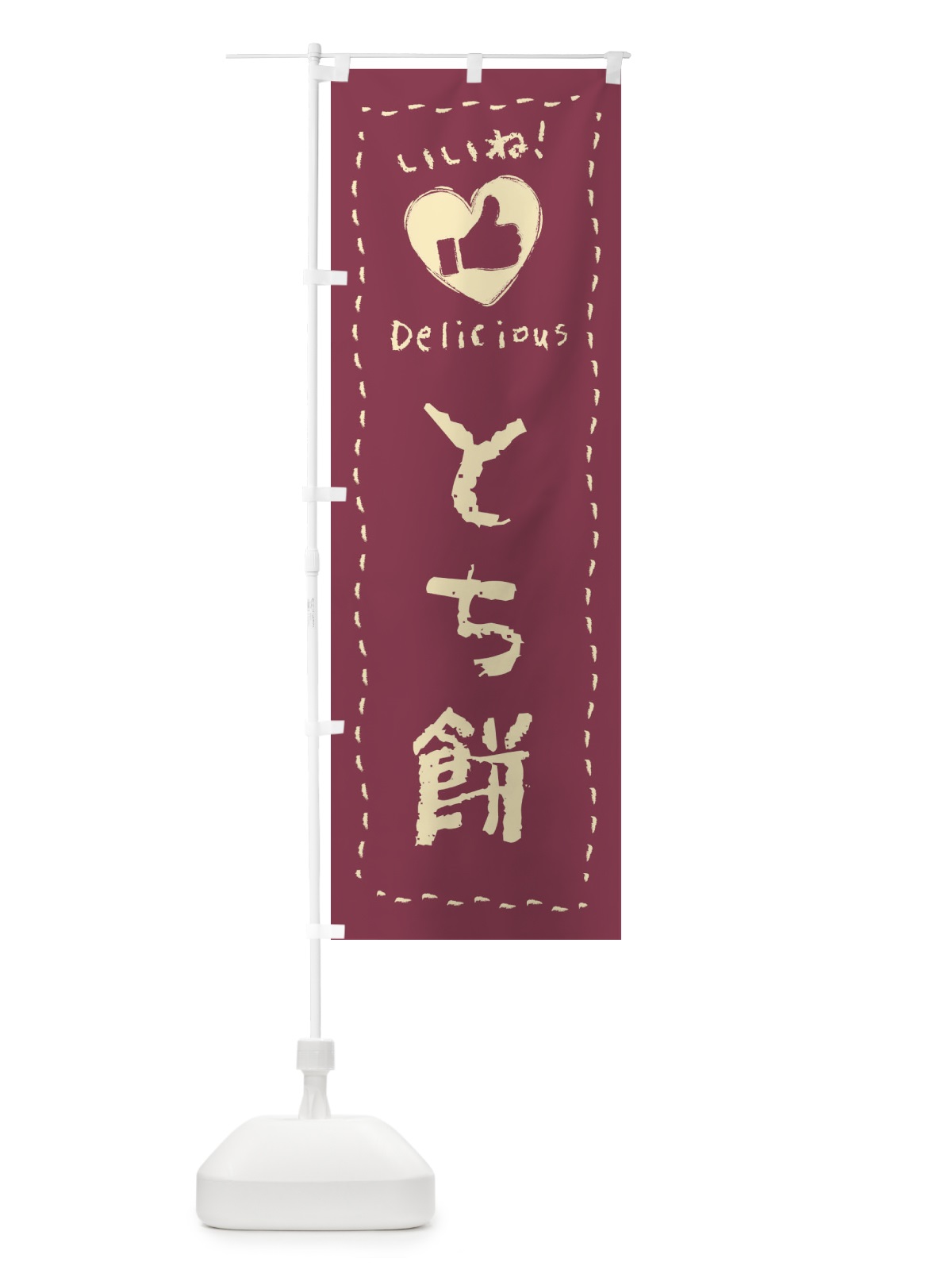 のぼり とち餅・いいね・和菓子・手書き・クレヨン のぼり旗 FJYA(デザイン【B】)