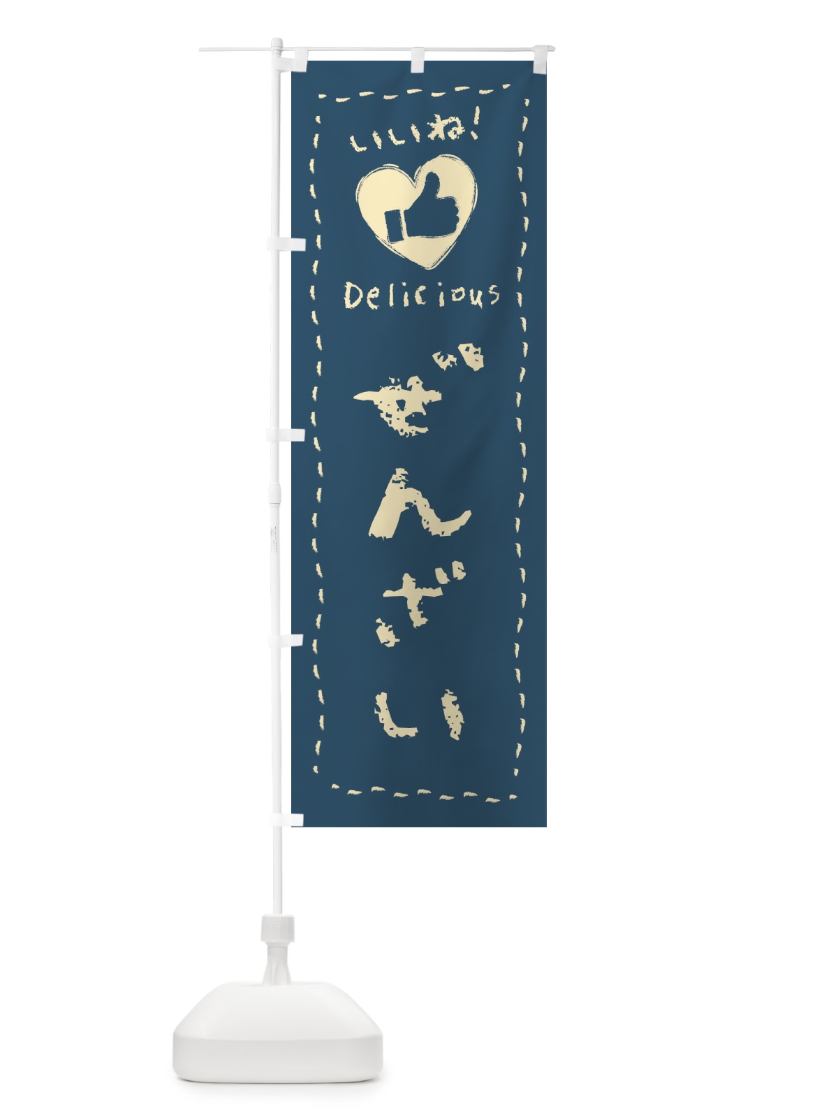 のぼり ぜんざい・いいね・和菓子・手書き・クレヨン のぼり旗 FJYE(デザイン【B】)
