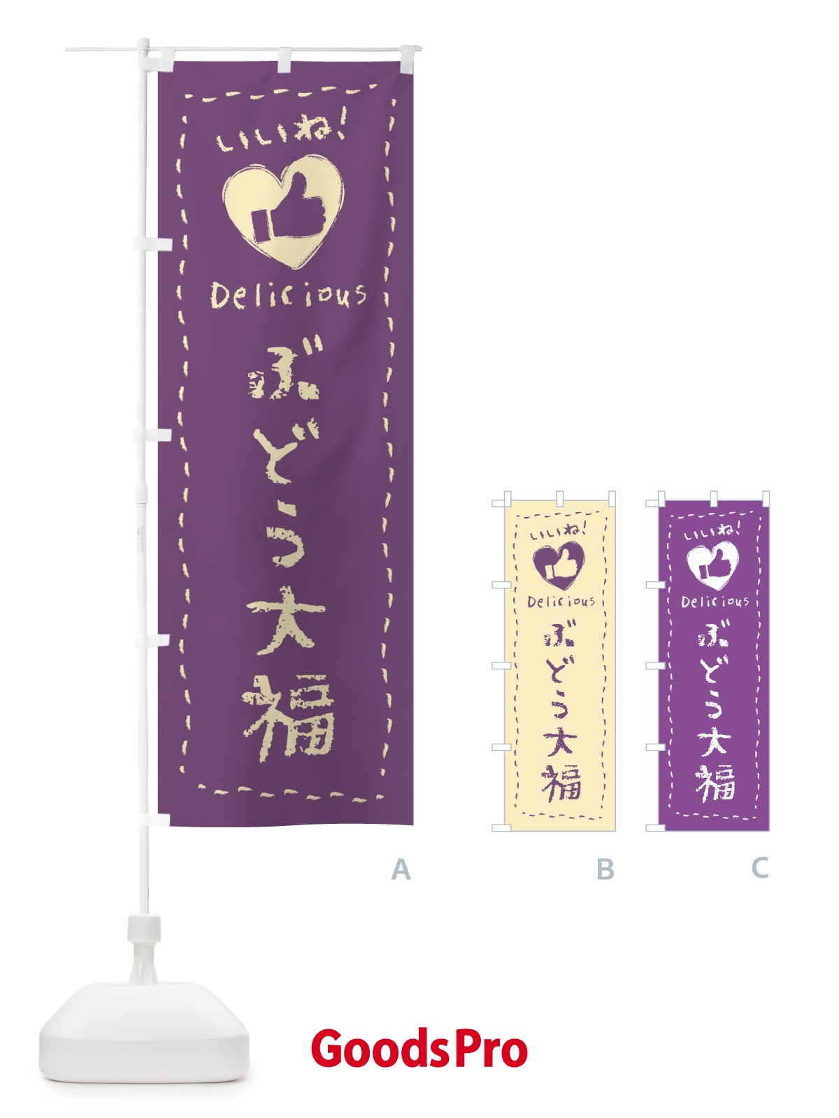 のぼり ぶどう大福・いいね・和菓子・手書き・クレヨン のぼり旗 FJYH