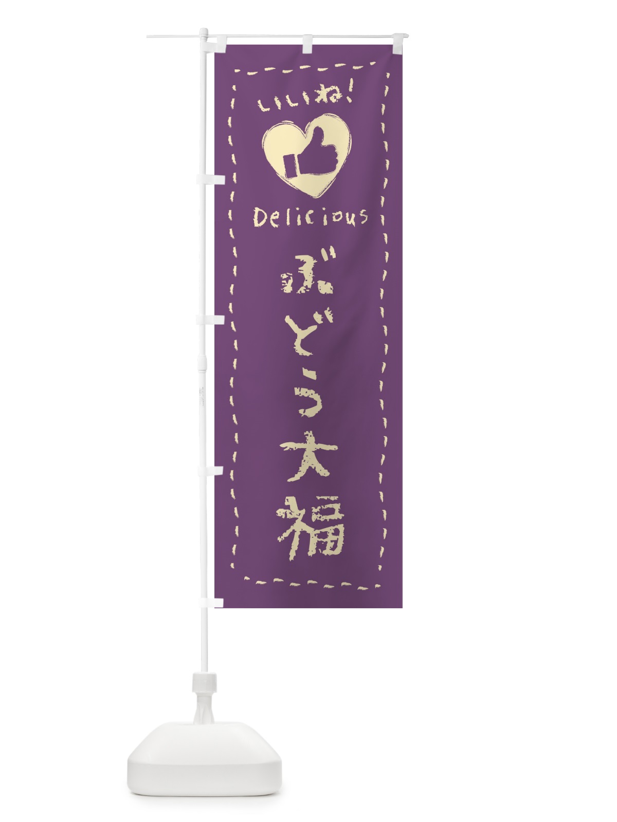 のぼり ぶどう大福・いいね・和菓子・手書き・クレヨン のぼり旗 FJYH(デザイン【A】)