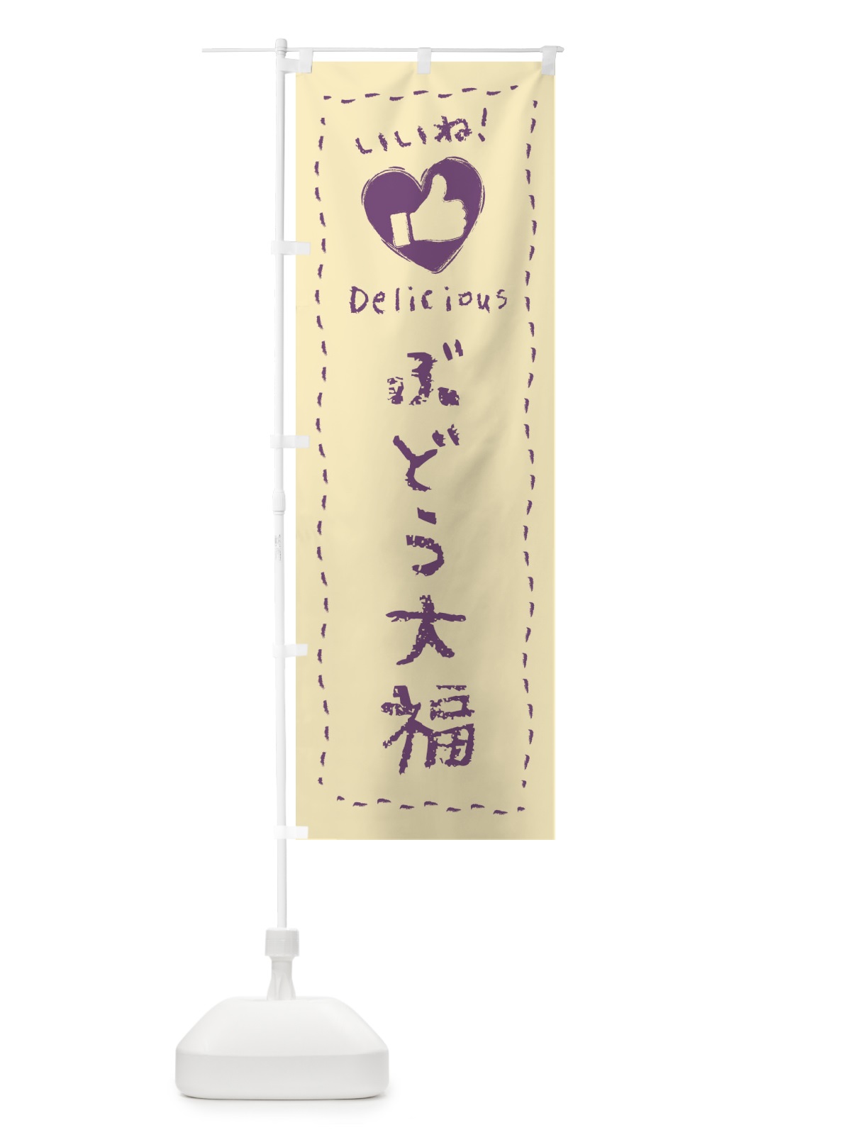 のぼり ぶどう大福・いいね・和菓子・手書き・クレヨン のぼり旗 FJYH(デザイン【B】)