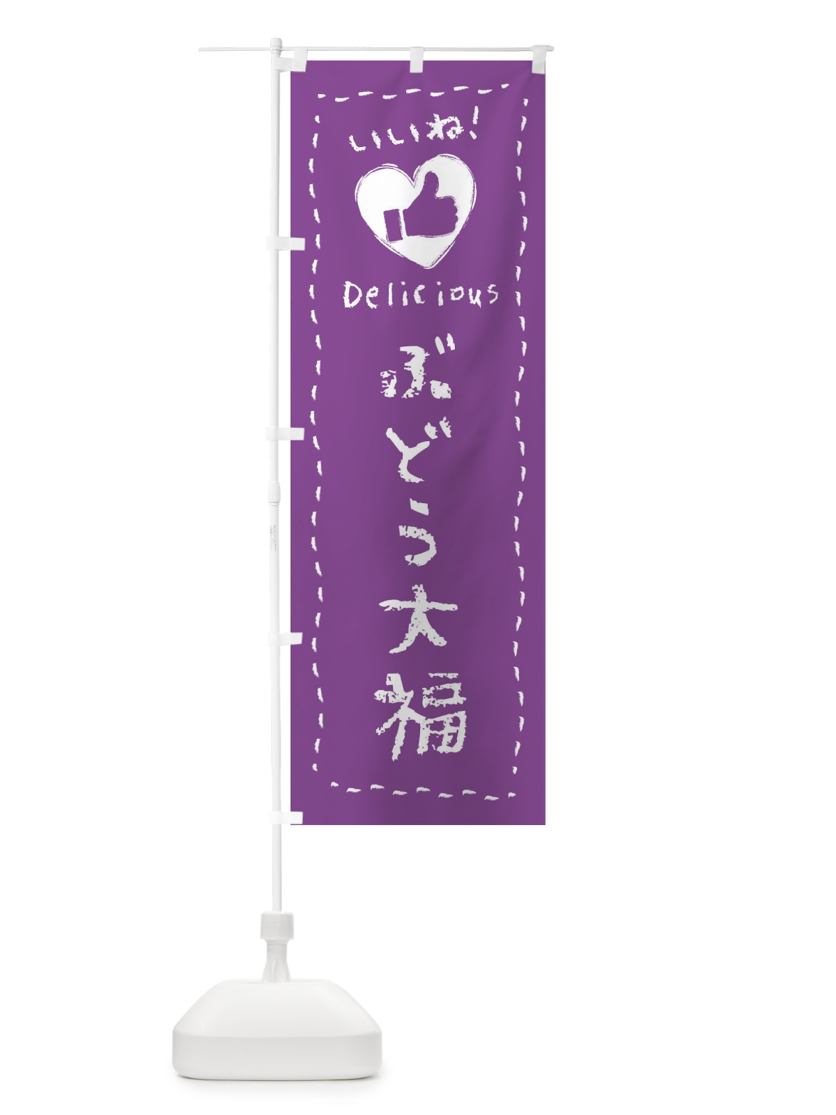のぼり ぶどう大福・いいね・和菓子・手書き・クレヨン のぼり旗 FJYH(デザイン【C】)