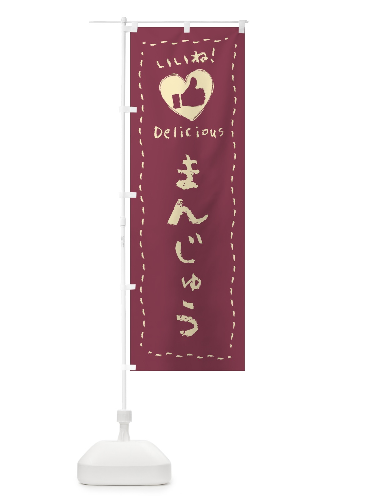 のぼり まんじゅう・いいね・和菓子・手書き・クレヨン のぼり旗 FJYJ(デザイン【A】)