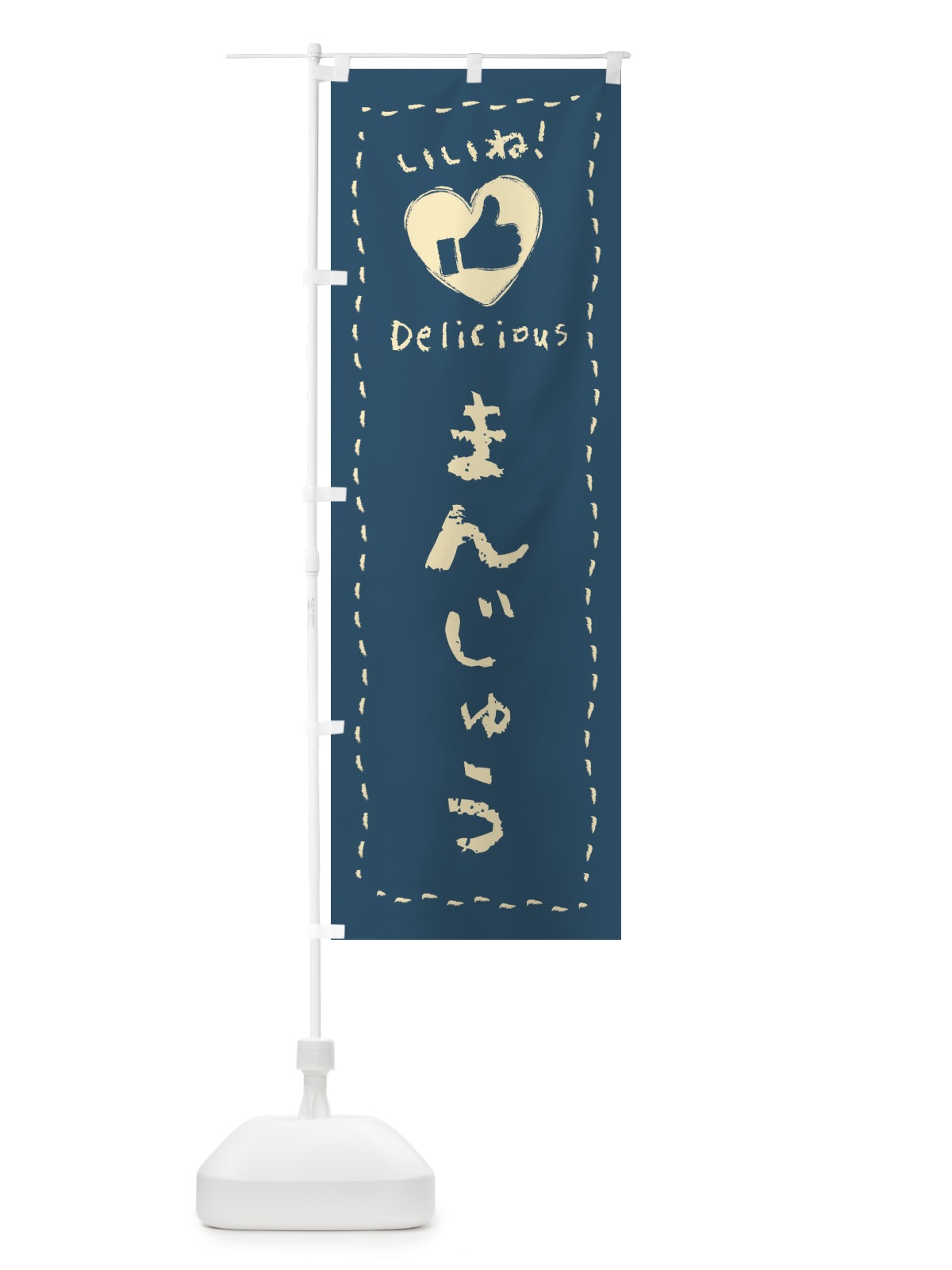 のぼり まんじゅう・いいね・和菓子・手書き・クレヨン のぼり旗 FJYJ(デザイン【B】)