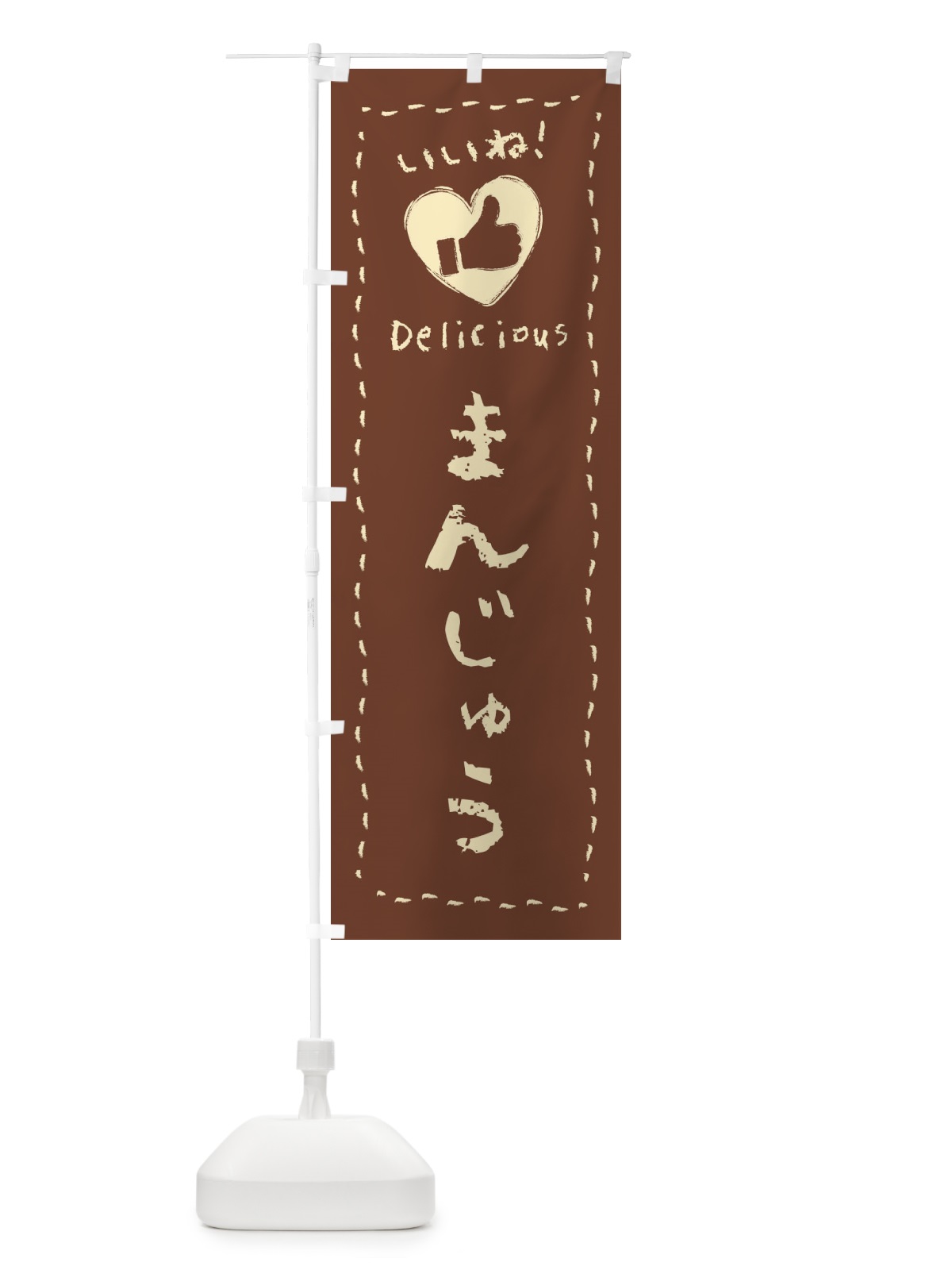 のぼり まんじゅう・いいね・和菓子・手書き・クレヨン のぼり旗 FJYJ(デザイン【C】)