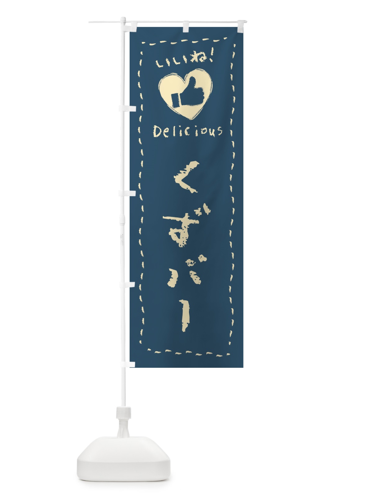 のぼり くずバー・いいね・和菓子・手書き・クレヨン のぼり旗 FJYK(デザイン【A】)