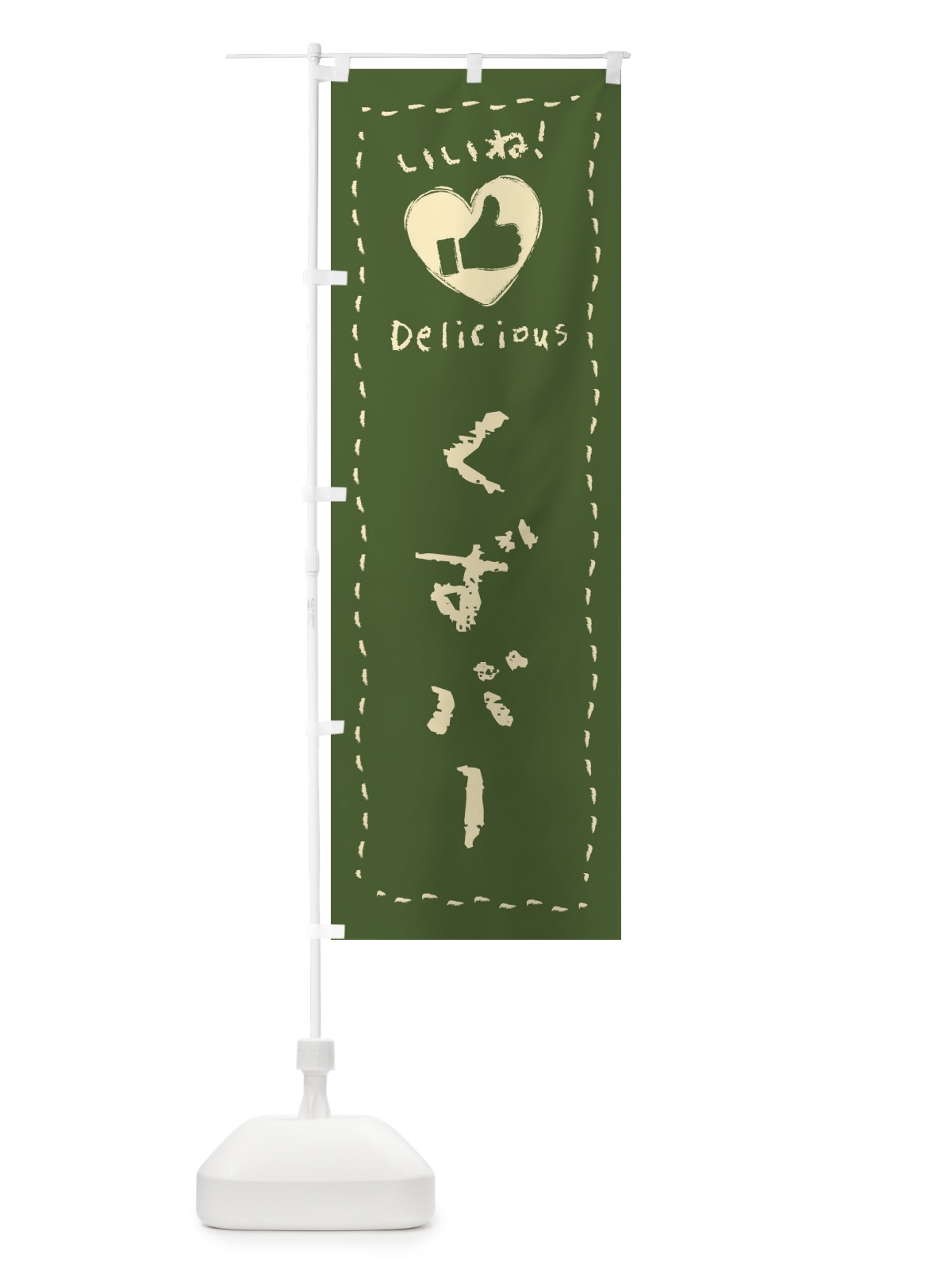 のぼり くずバー・いいね・和菓子・手書き・クレヨン のぼり旗 FJYK(デザイン【B】)