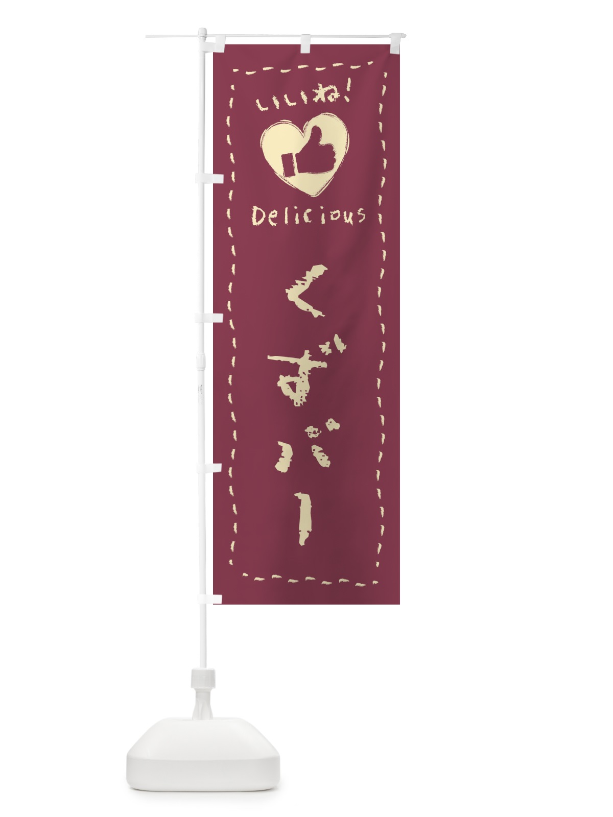 のぼり くずバー・いいね・和菓子・手書き・クレヨン のぼり旗 FJYK(デザイン【C】)