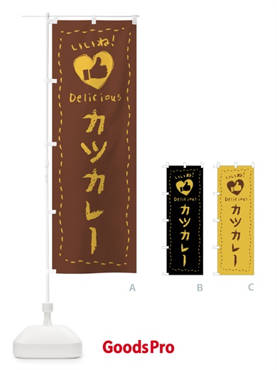 のぼり カツカレー・いいね・手書き・クレヨン・チョーク のぼり旗 FJYL