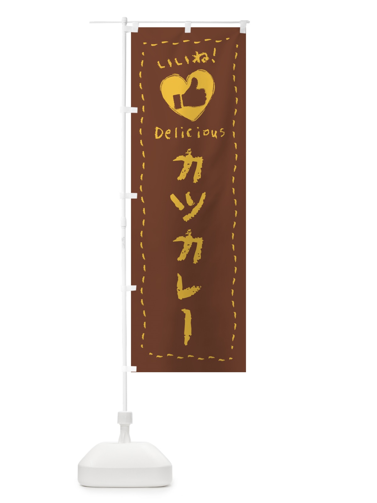 のぼり カツカレー・いいね・手書き・クレヨン・チョーク のぼり旗 FJYL(デザイン【A】)