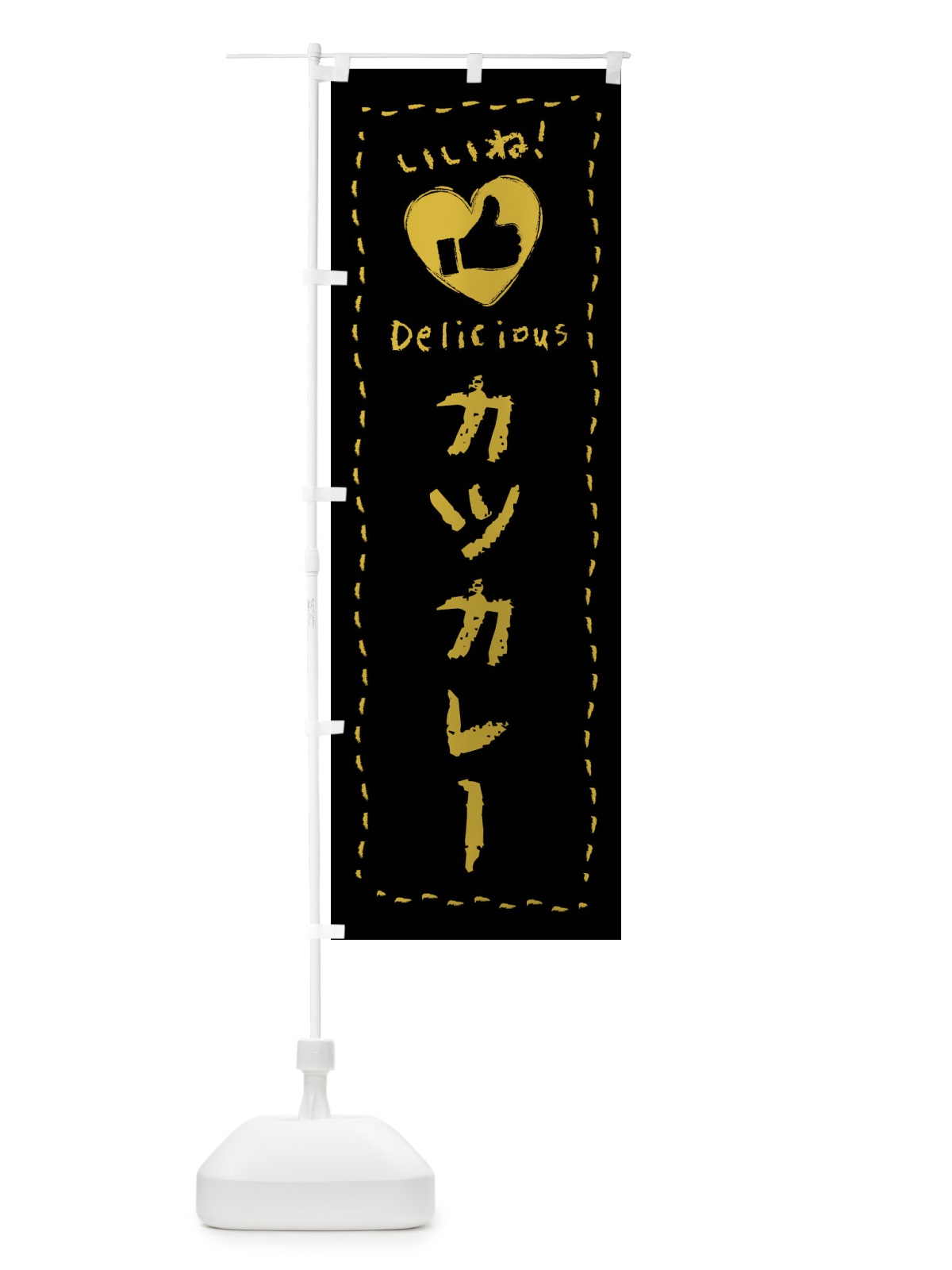 のぼり カツカレー・いいね・手書き・クレヨン・チョーク のぼり旗 FJYL(デザイン【B】)