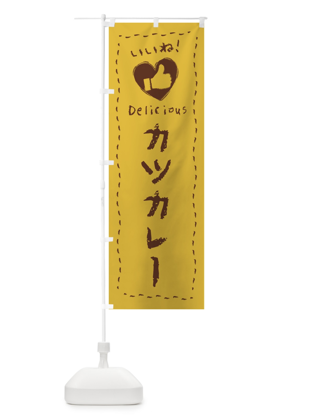 のぼり カツカレー・いいね・手書き・クレヨン・チョーク のぼり旗 FJYL(デザイン【C】)