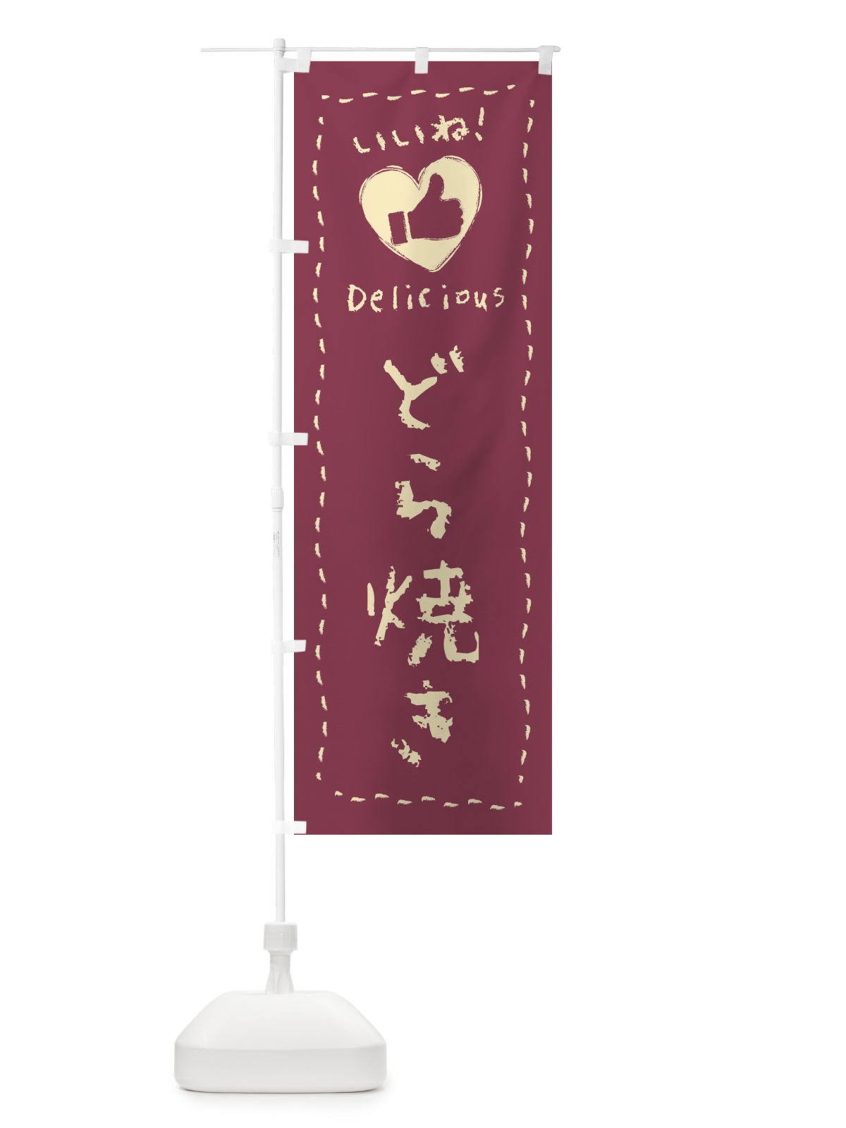 のぼり どら焼き・いいね・和菓子・手書き・クレヨン のぼり旗 FJYN(デザイン【A】)