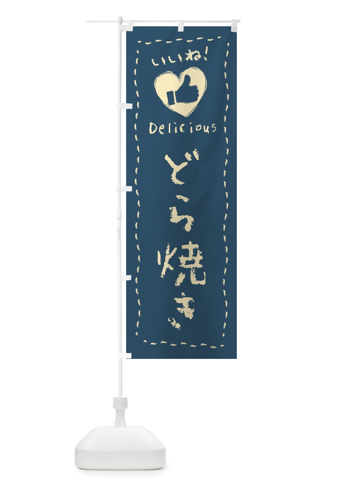 のぼり どら焼き・いいね・和菓子・手書き・クレヨン のぼり旗 FJYN(デザイン【B】)